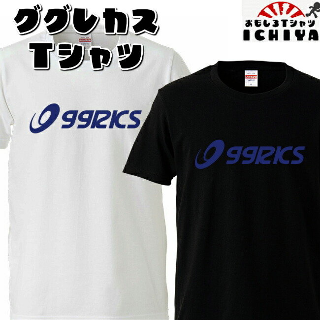 おもしろtシャツ ググレカス Ｔシャツ  男女兼用  ネタＴ パロディ  プレゼント 宴会衣装 メンズ レディース ユニセックス 半袖　ギフト　記念日　誕生日　無料ラッピング