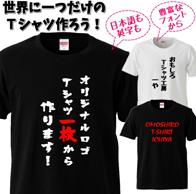 オリジナルロゴプリントＴシャツ お好きなメッセージをフォントを選んで手軽にプリントできます。1枚から作成可。子供サイズから大人XXXLサイズまで対応！　おもしろｔシャツ　制服　チームｔシャツ