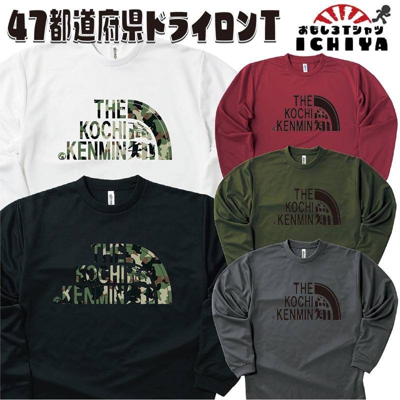 【おもしろｔシャツ ロンＴ】47都道府県 県民 ドライ長袖Ｔシャツ【年間着用できる吸水速乾ロンＴ ご当地 パロディ 子供サイズも有り 】