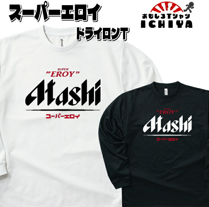 おもしろTシャツ（長袖）  スーパーエロイ吸水速乾長袖Ｔシャツ パロディ ネタＴ ロンＴ ギフト 男女兼用