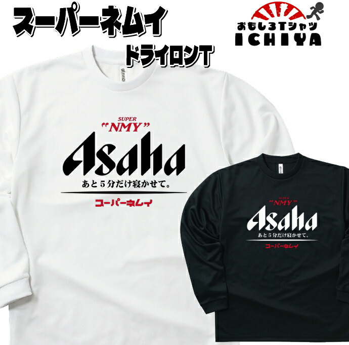 おもしろTシャツ（長袖）  スーパーネムイ吸水速乾長袖Ｔシャツ パロディ ネタＴ ロンＴ ギフト 男女兼用