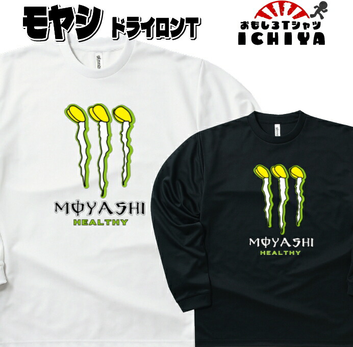 おもしろTシャツ（長袖）  MOYASHI長袖Ｔシャツ 年間着用できる吸水速乾ロンＴ パロディ ネタＴ