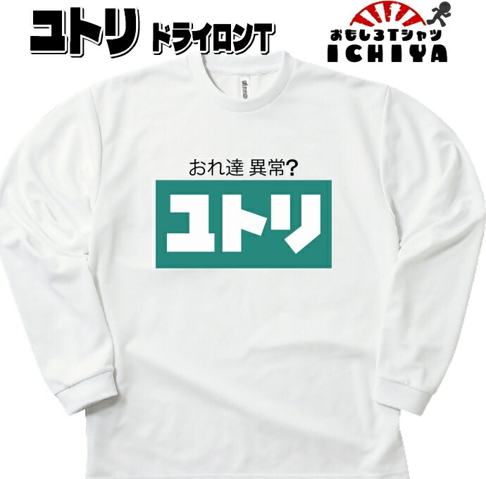 おもしろTシャツ（長袖）  ユトリ長袖Ｔシャツ 年間着用できる吸水速乾ロンＴ　パロディ ネタＴ