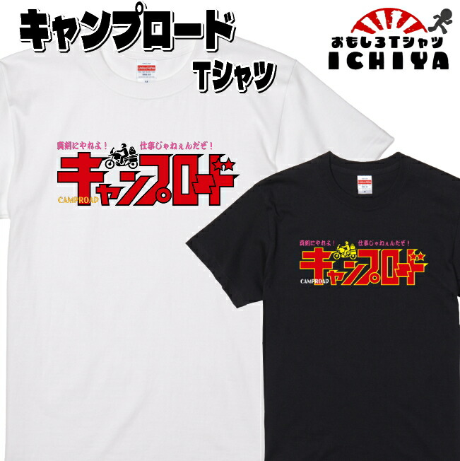 おもしろTシャツ  CAMPROAD（キャンプロード）Ｔシャツ パロディ ネタＴ 男女兼用 ソロキャンプ