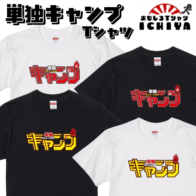 おもしろTシャツ  単独ＣＡＭＰ（単独キャンプ）Ｔシャツ パロディ ネタＴ 男女兼用 ソロキャンプ