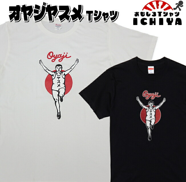 【おもしろＴシャツ】オヤジヤスメＴシャツ 【パロディＴシャツ　爆笑ネタ　おみやげ　プレゼント】 メンズ レディース ユニセックス 半袖