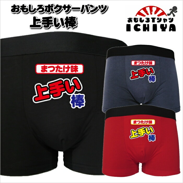 おもしろボクサーパンツ　上手い棒 ３色 M・L・XL　パロディボクサーパンツ