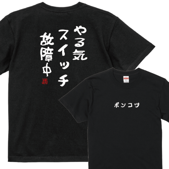 【おもしろｔシャツ】やる気スイッチＴシャツ 落款入り【パロディtシャツ　爆笑ネタ　男女兼用　おみやげ　プレゼント】