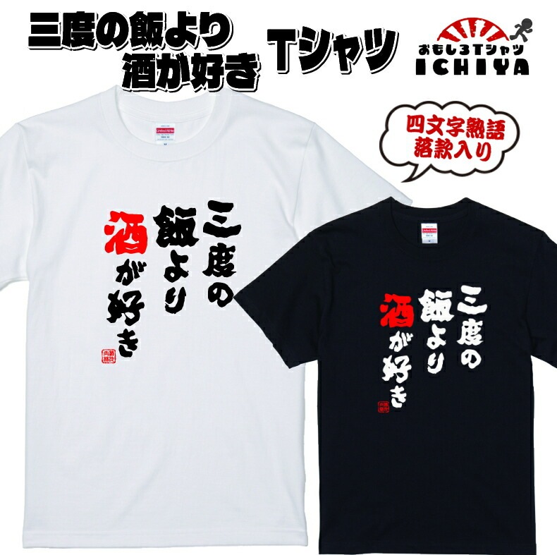 【おもしろｔシャツ】三度の飯より酒が好きＴシャツ 落款入り【爆笑ネタ　男女兼用　おみやげ　プレゼント】