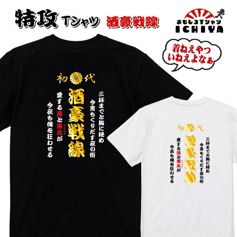 【おもしろｔシャツ】特攻Ｔシャツ 酒豪戦線【パロディtシャツ　爆笑ネタ　男女兼用　おみやげ　プレゼント】