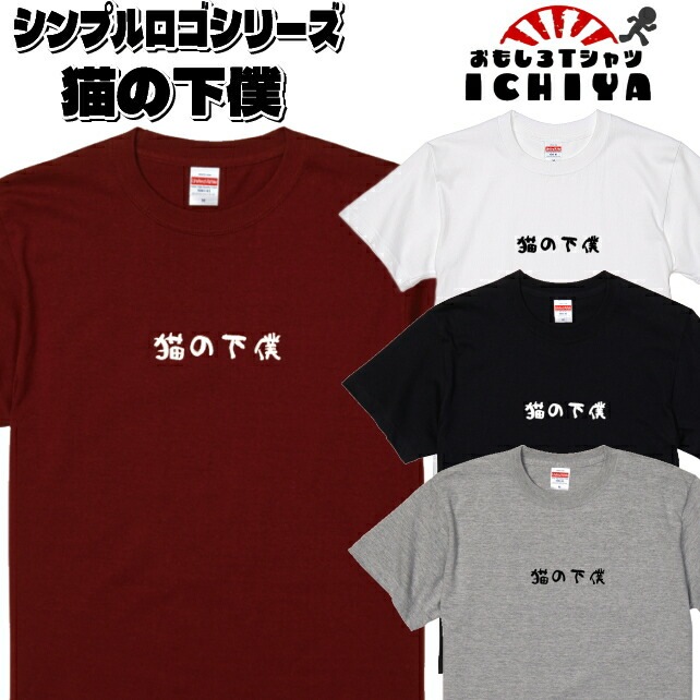 おもしろTシャツ  猫の下僕 シンプルロゴシリーズ