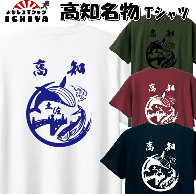 【ご当地Ｔシャツ】高知名物Ｔシャツ 【鰹 鯨 はりまや橋 おみやげtシャツ　漢字Ｔシャツ 観光みやげ 男女兼用　プレゼント】