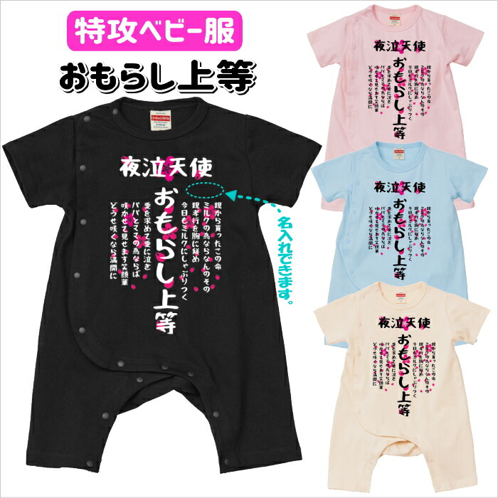 特攻ベビー服　おもらし上等ベビーカバーオール　名入れ無料！　子供服　ベビー服　出産祝い