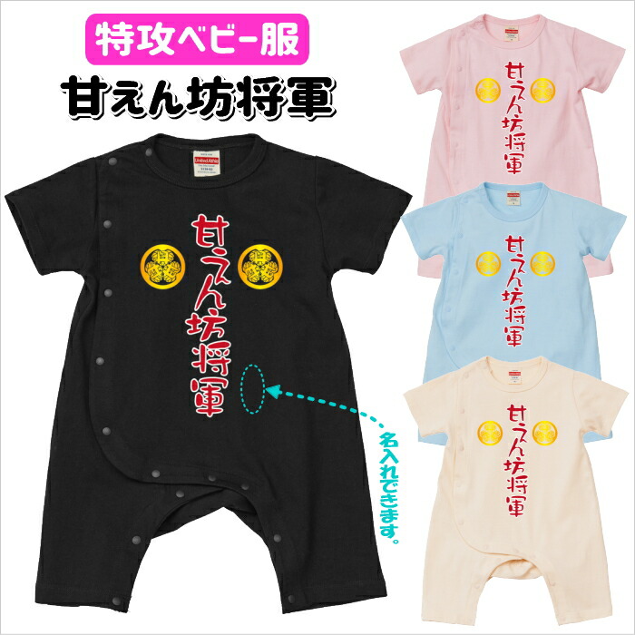 特攻ベビー服　甘えん坊将軍ベビーカバーオール　名入れ無料！　子供服　ベビー服　出産祝い