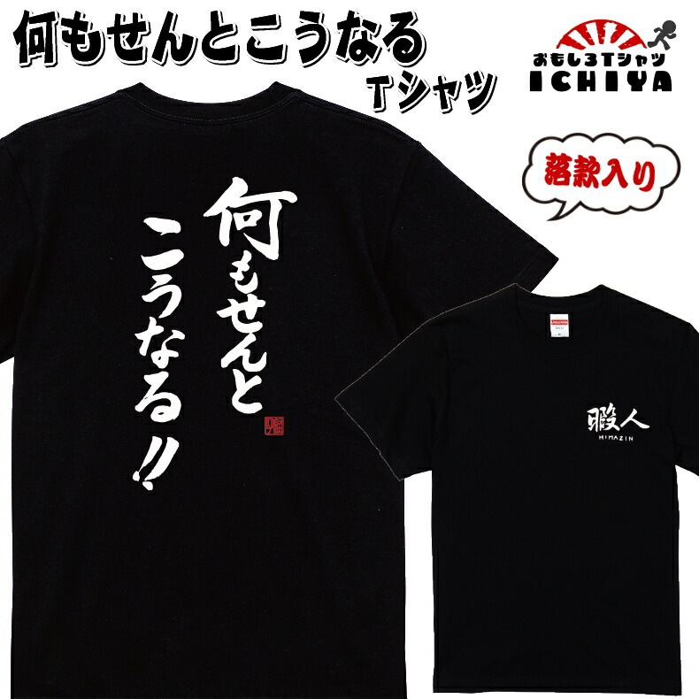 【おもしろｔシャツ】【爆笑ネタシリーズ】「何もせんとこうなる」Ｔシャツ　【ネタＴシャツ　男女兼用　おみやげ　プレゼント】 メンズ レディース ユニセックス 半袖　ギフト　記念日　誕生日　無料ラッピング