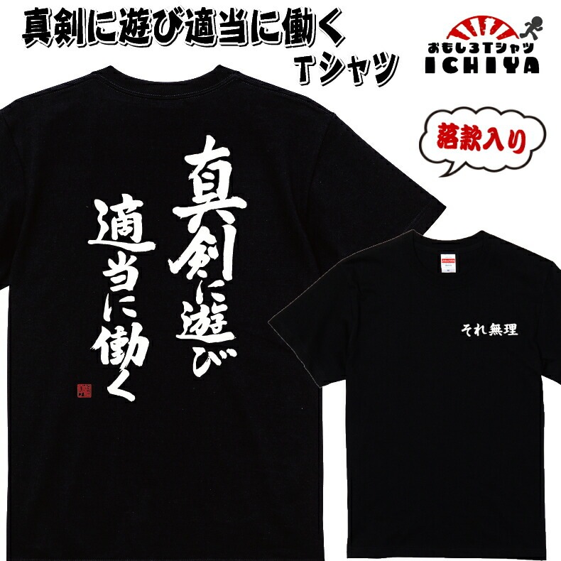 【おもしろｔシャツ】【爆笑ネタシリーズ】「真剣に遊び、適当に働く」Ｔシャツ　【ネタＴシャツ　男女兼用　おみやげ　プレゼント】 メンズ レディース ユニセックス 半袖　ギフト　記念日　誕生日　無料ラッピング