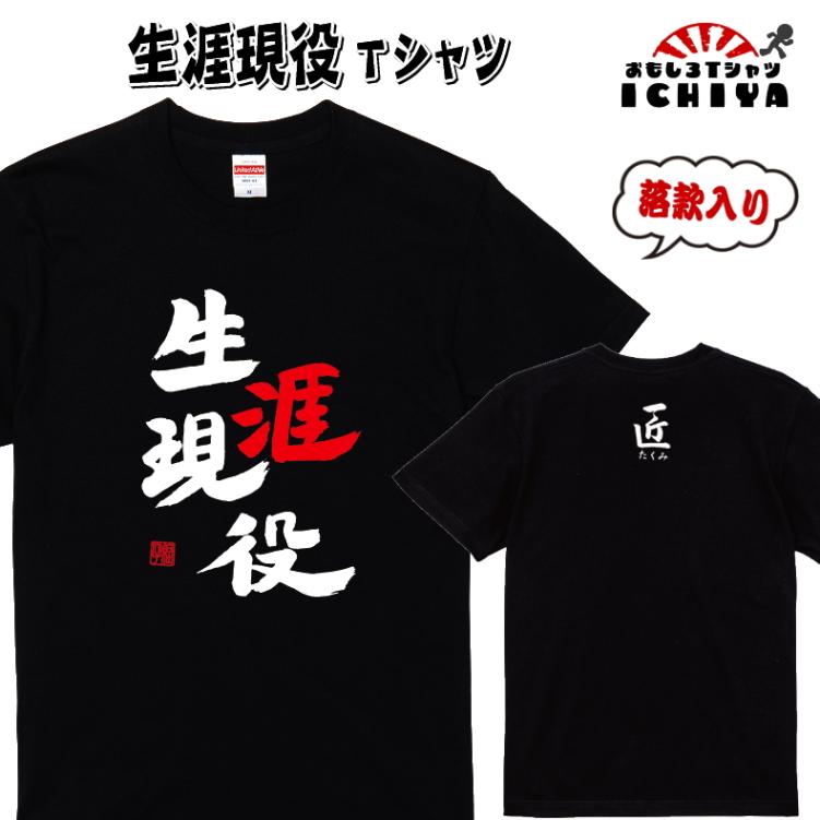 【おもしろｔシャツ】【爆笑ネタシリーズ】「生涯現役」Ｔシャツ　【ネタＴシャツ　男女兼用　おみやげ　プレゼント】
