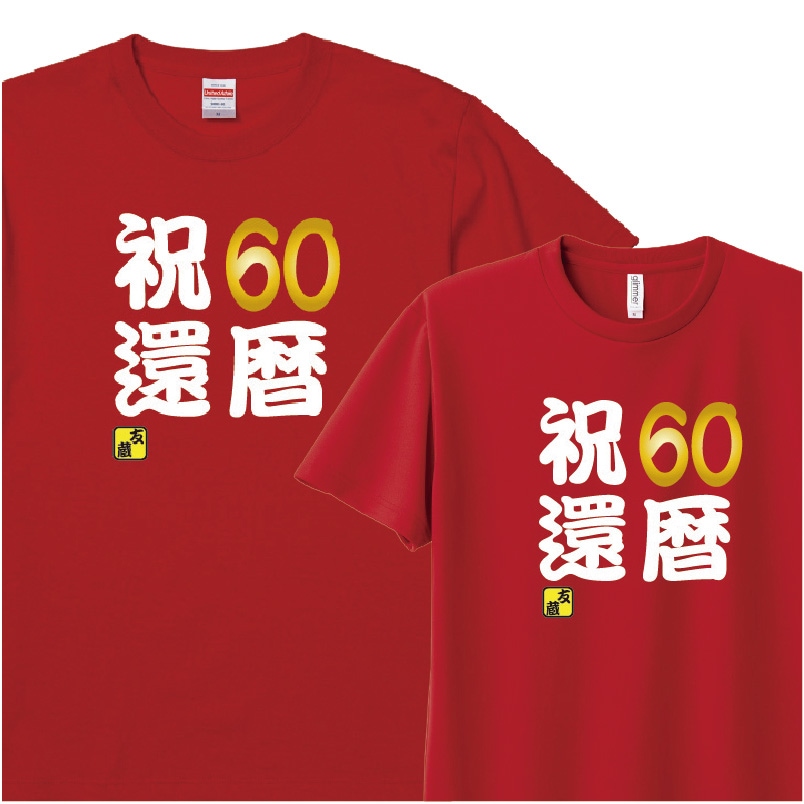 【おもしろｔシャツ】還暦 祝60Ｔシャツ　名入れ無料！　綿ＴシャツorドライＴシャツ