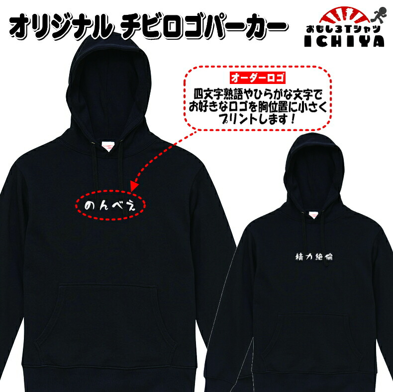 【おもしろパーカー】オリジナルロゴ入れます！チビロゴ プルパーカー 【爆笑ネタパーカー おみやげ　プレゼント】