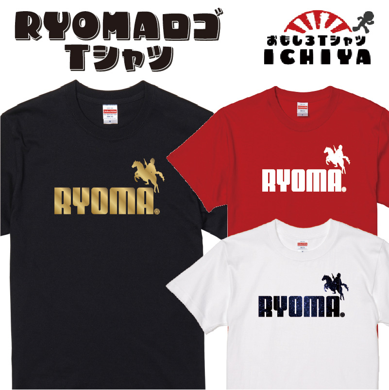 おもしろTシャツ  RYOMAロゴＴシャツ パロディ ネタＴ 坂本龍馬 リョーマ メンズ レディース ユニセックス 半袖　ギフト　記念日　誕生日　無料ラッピング