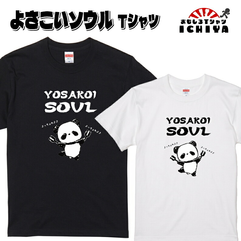 おもしろTシャツ  よさこいソウルＴシャツ 鳴子パンダ ネタＴ よさこい踊り 高知 ご当地 メンズ レディース ユニセックス 半袖　ギフト　記念日　誕生日　無料ラッピング
