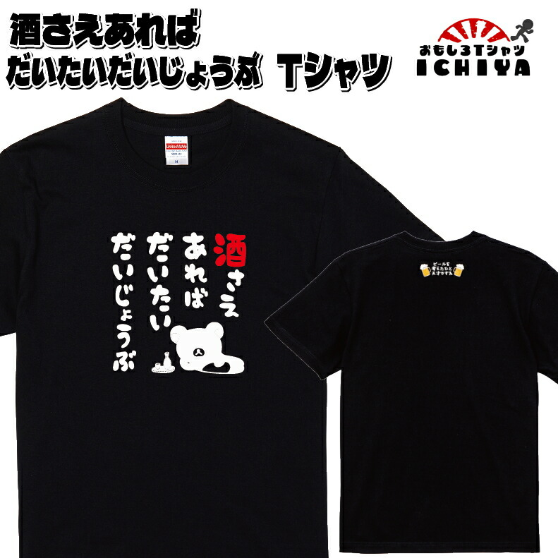 【おもしろｔシャツ】酒さえあればだいたいだいじょうぶＴシャツ【爆笑ネタ　男女兼用　おみやげ　プレゼント】