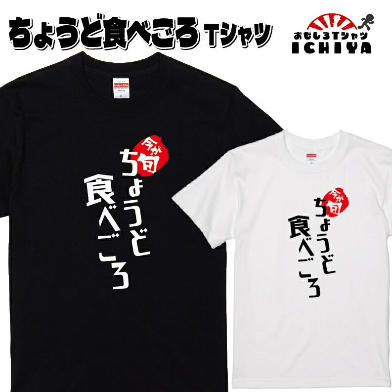 【おもしろｔシャツ】ちょうど食べごろＴシャツ 【パロディtシャツ 爆笑ネタ 男女兼用 ギフト プレゼント 半袖 綿Tシャツ】