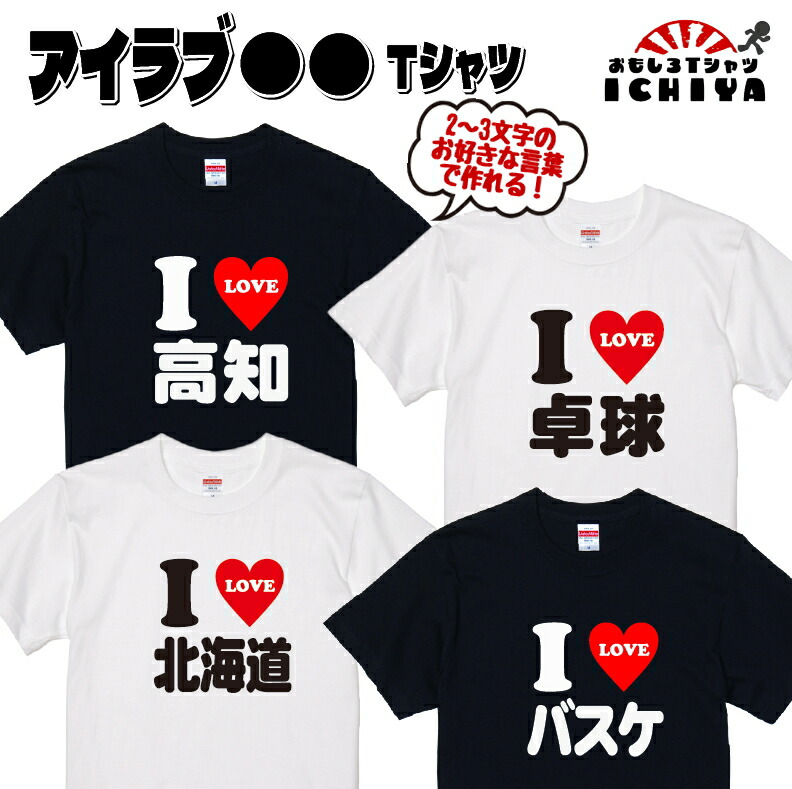 おもしろ tシャツ I LOVE 〇〇 Tシャツ 2文字～3文字のお好きな言葉で作ります！アイラブｔシャツ 男女兼用 子供サイズも有り ネタtシャツ おみやげ プレゼント  半袖 シャツ ギフト 記念日 誕生日 無料ラッピング