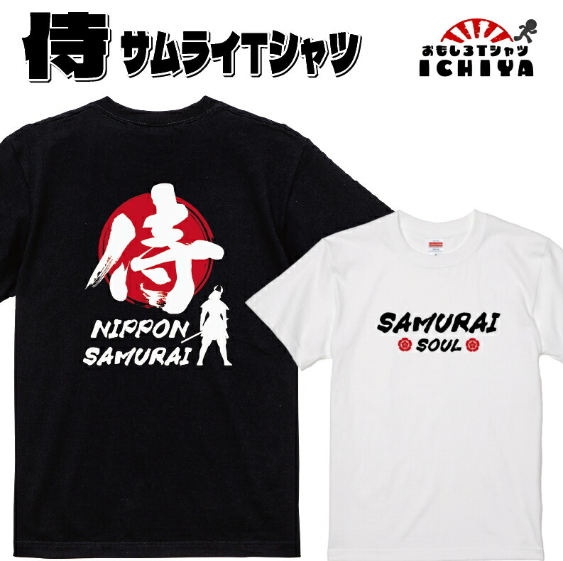 【おもしろｔシャツ】侍 SAMURAI SOUL Tシャツ【日本 NIPPON 海外おみやげ ネタTシャツ 男女兼用 大きいサイズも取り扱い プレゼント】