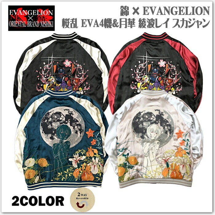 錦 × EVANGELION 桜乱 EVA4機＆月華 綾波レイ リバーシブル スカジャン  561354  刺繍 和柄 サテンジャンパー スーベニアジャケット メンズ レディース