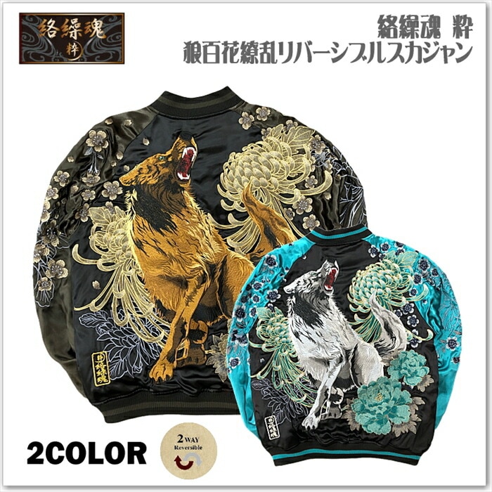 【絡繰魂-粋】狼百花繚乱リバーシブルスカジャン 242071 和柄 サテンジャンパー スーベニアジャケット メンズ レディース ユニセックス