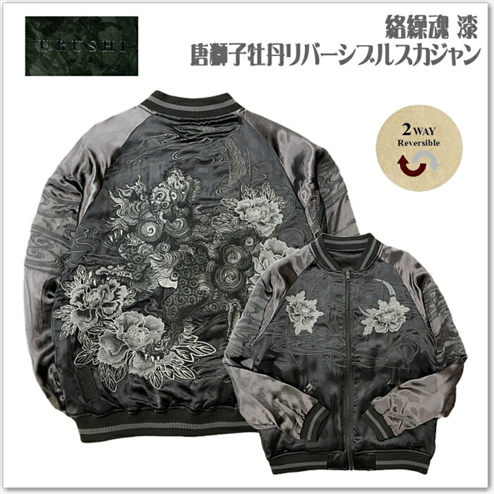 絡繰魂-漆 唐獅子牡丹リバーシブルスカジャン243085 メンズ レディース ユニセックス サテンジャンパー 和柄スーベニアジャケット おしゃれなデザイン ブラック