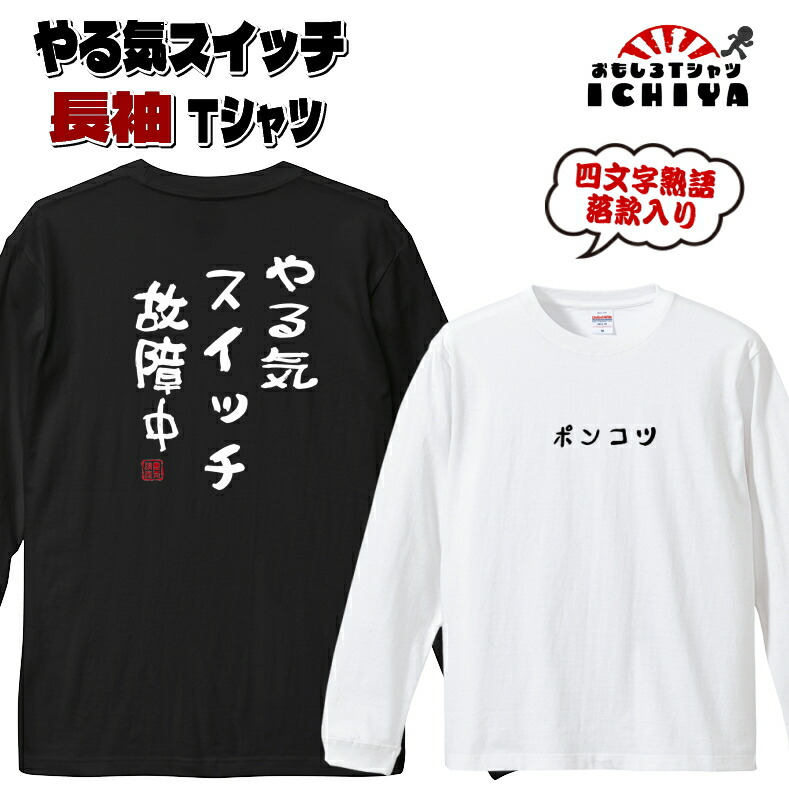 【おもしろｔシャツ】やる気スイッチ 長袖Ｔシャツ 落款入り【ロンＴ　爆笑ネタ　男女兼用　おみやげ　プレゼント】