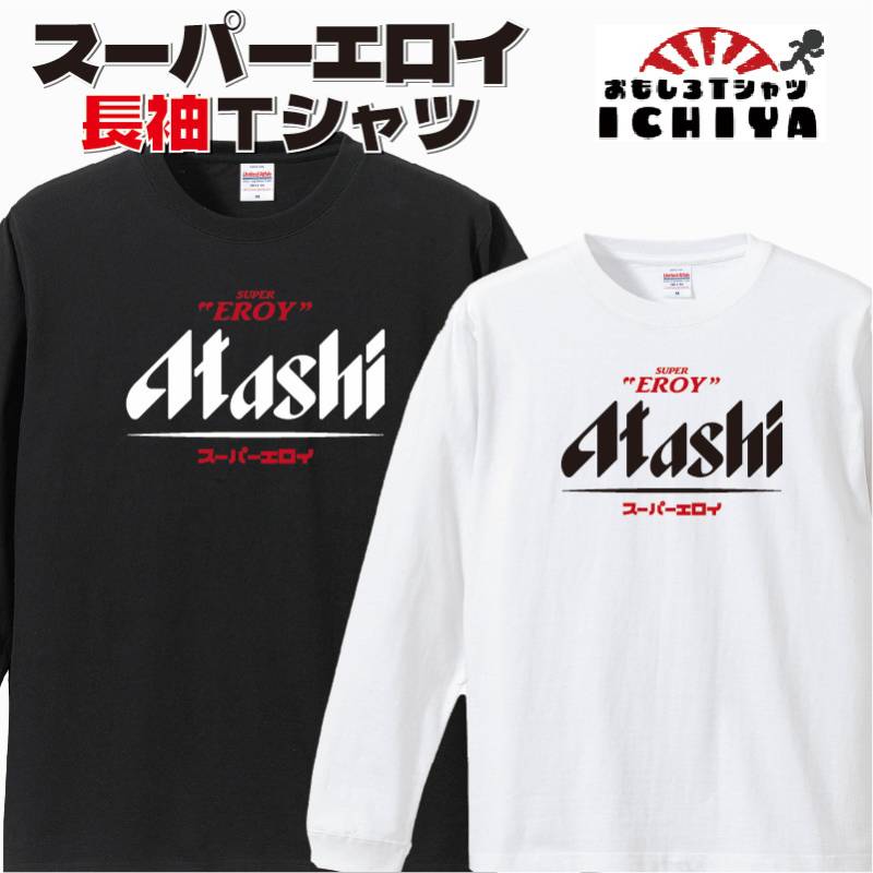 おもしろｔシャツ  スーパーエロイＴシャツ 長袖バージョン パロディ ネタＴ 男女兼用