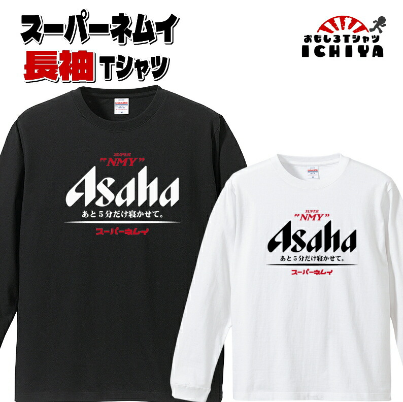 おもしろｔシャツ  スーパーネムイＴシャツ 長袖バージョン パロディ ネタＴ 男女兼用