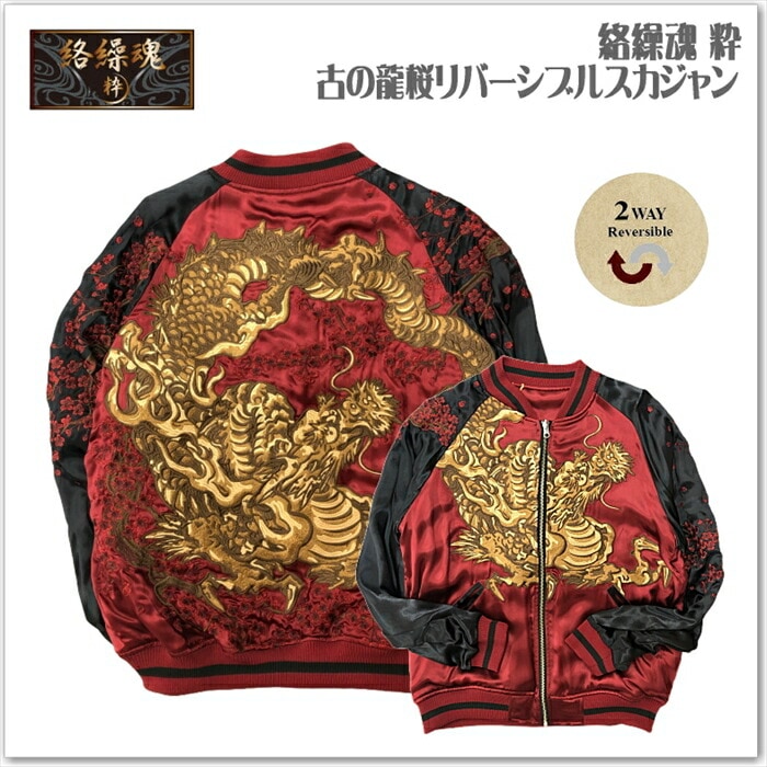【絡繰魂-粋】古の龍桜リバーシブルスカジャン 242056 和柄 サテンジャンパー スーベニアジャケット メンズ レディース ユニセックス
