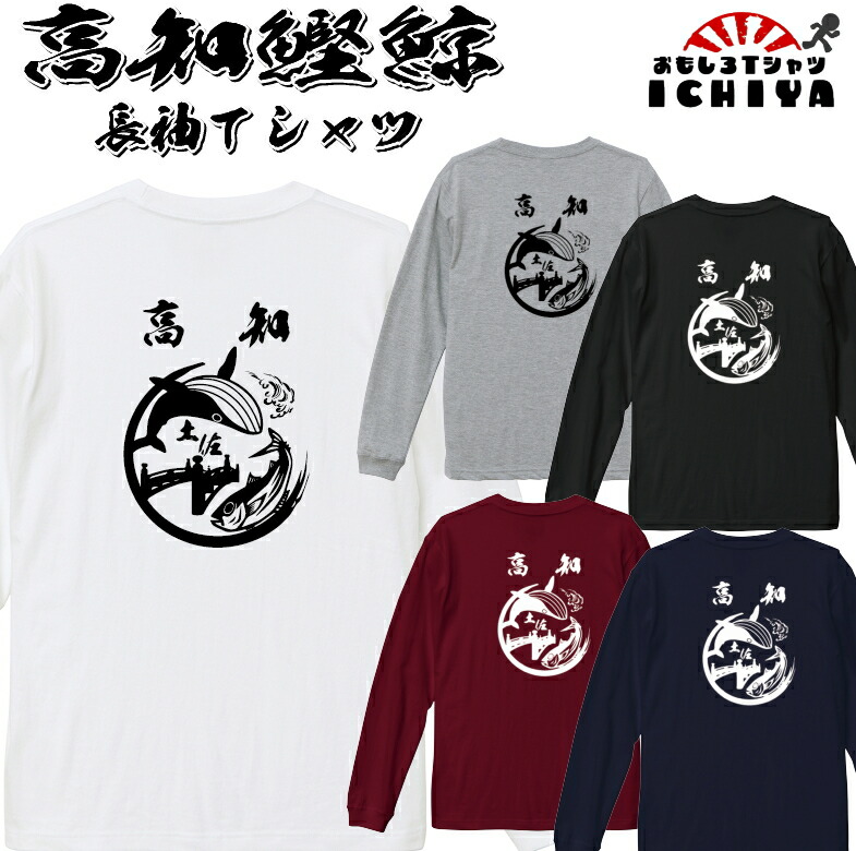 ご当地Tシャツ　長袖コットンTシャツ 高知鰹鯨 おもしろロンt おみやげ 男女兼用 ギフト ネタt  綿長袖 メンズ レディース ユニセックス