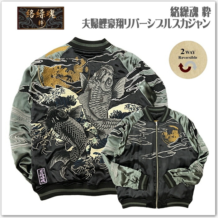 【絡繰魂-粋】夫婦鯉豪翔リバーシブルスカジャン 和柄 サテンジャンパー スーベニアジャケット メンズ レディース ユニセックス おしゃれ