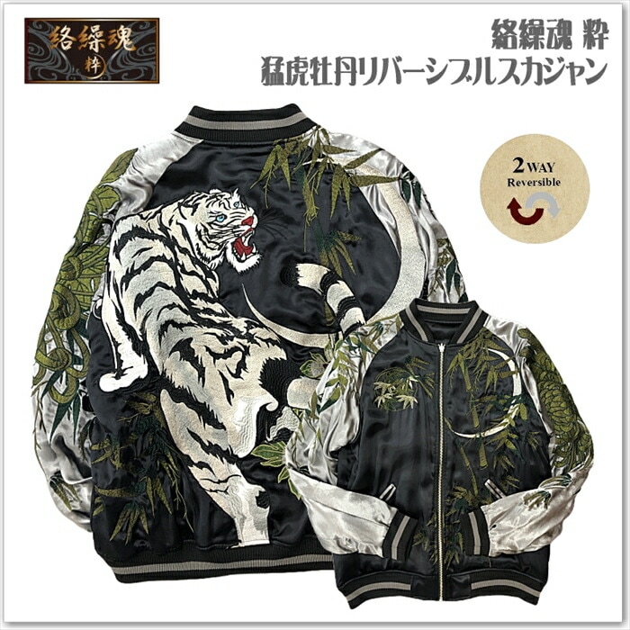 【絡繰魂-粋】猛虎牡丹リバーシブルスカジャン 242055 和柄 サテンジャンパー スーベニアジャケット メンズ レディース ユニセックス おしゃれ