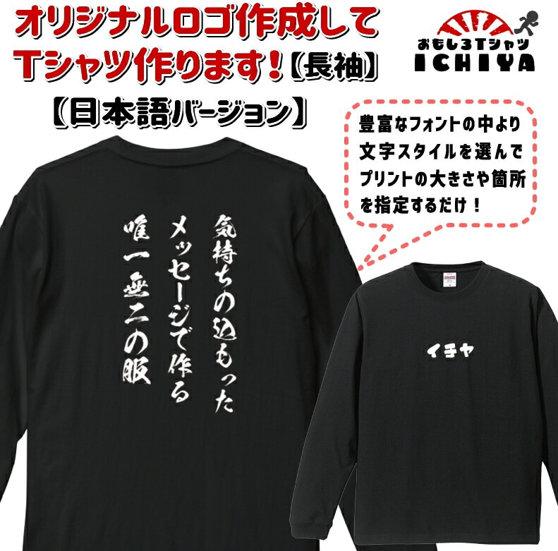 オリジナルロゴプリントＴシャツ長袖 日本語バージョン お好きなメッセージをフォントを選んで手軽にプリントできます。1枚から作成可。　おもしろｔシャツ ロンT　制服　チームｔシャツ スタッフTシャツ
