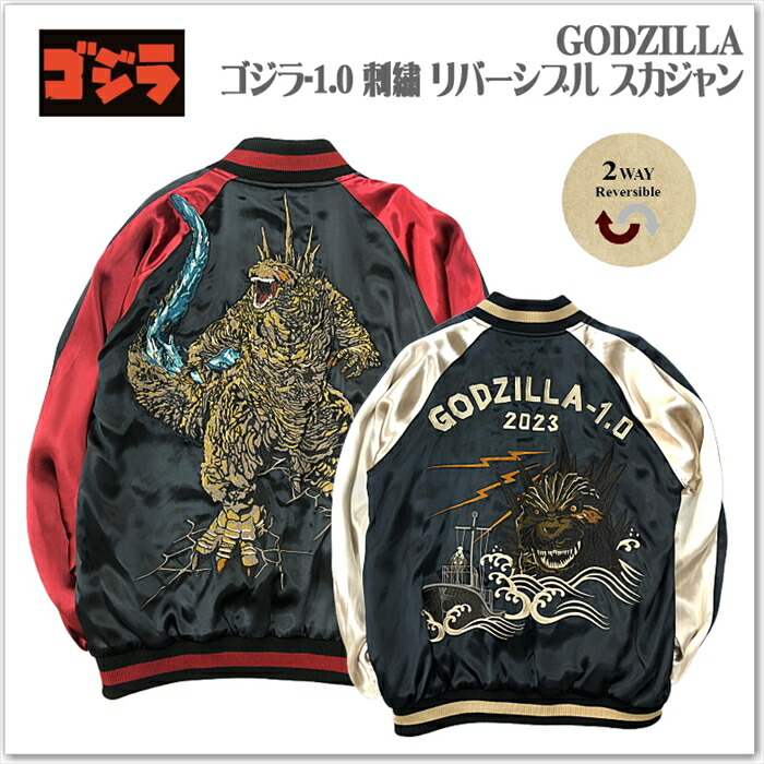 【GODZILLA】ゴジラ-1.0 刺繍 リバーシブル スカジャン GZL-2403 サテンジャンパー スーベニアジャケット メンズ レディース ユニセックス おしゃれ