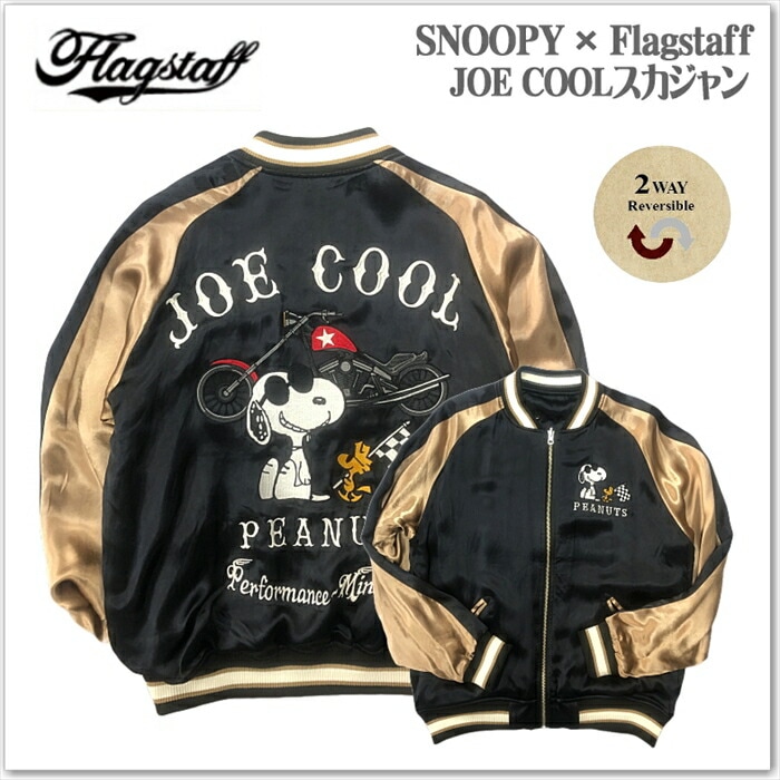SNOOPY × Flagstaff JOE COOL スカジャン 443075 スヌーピー ウッドストック サテンジャンパー スーベニアジャケット メンズ レディース ユニセックス おしゃれ 素材 サテン カラー: ブラック