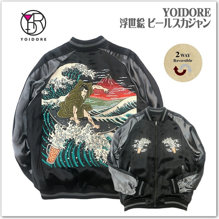 【YOIDORE】浮世絵 ビール リバーシブルスカジャン 834100 和柄 サテンジャンパー スーベニアジャケット メンズ レディース ユニセックス おしゃれ