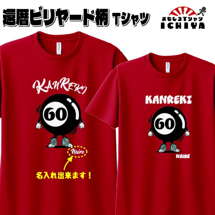 【おもしろｔシャツ】還暦 ビリヤード柄Tシャツ　名入れ無料！　綿ＴシャツorドライＴシャツ ギフト プレゼント 60歳 KANREKI