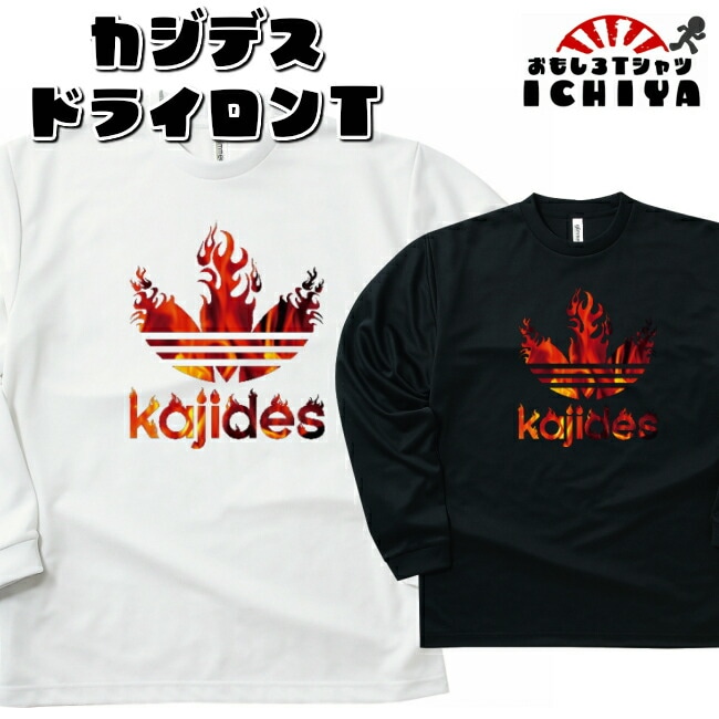 【おもしろｔシャツ ロンＴ】KAJIDES（火事です）吸水速乾ドライ長袖Ｔシャツ【カジデス　パロディＴシャツ　S M L LL 】