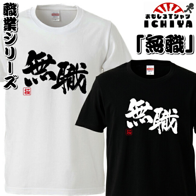 おもしろtシャツ 職業シリーズ 無職 男女兼用  ネタＴ プレゼント 制服 ユニフォーム
