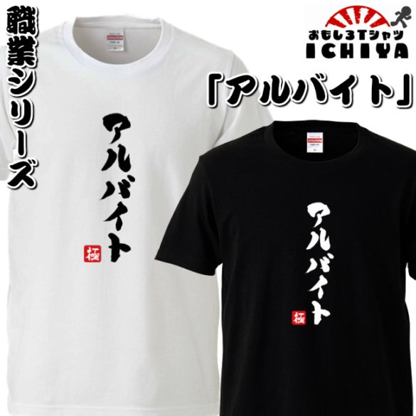 おもしろtシャツ 職業シリーズ アルバイト 男女兼用  ネタＴ プレゼント 制服 ユニフォーム