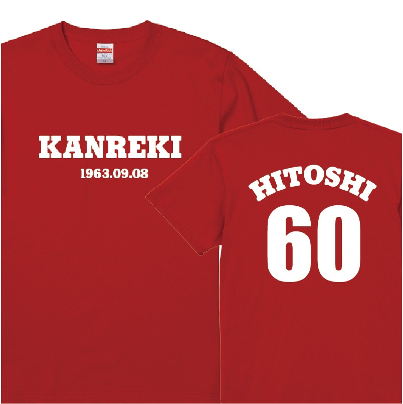 【おもしろｔシャツ】還暦 背番号Tシャツ　お誕生日とお名前をプリントできます！　綿ＴシャツorドライＴシャツ ギフト プレゼント 60歳 KANREKI