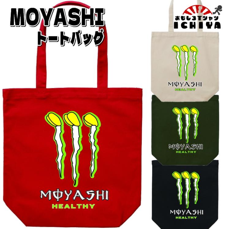 【おもしろトートバッグ】MOYASHIトートバッグ おみやげ プレゼント　ギフト　記念日　誕生日　無料ラッピング