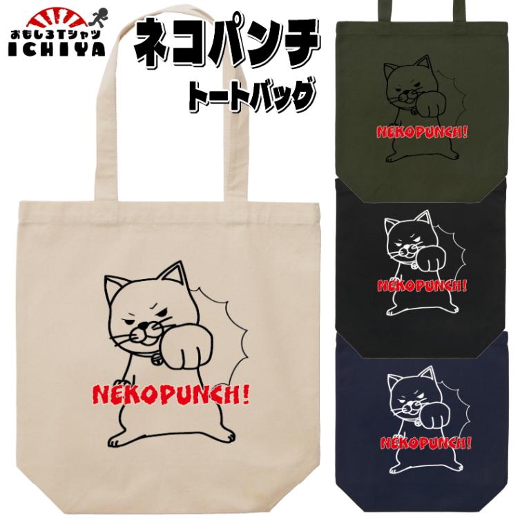 【おもしろトートバッグ】ネコパンチトートバッグ NEKOPUNCH 猫 ねこ 線画イラスト おみやげ プレゼント　ギフト　記念日　誕生日　無料ラッピング